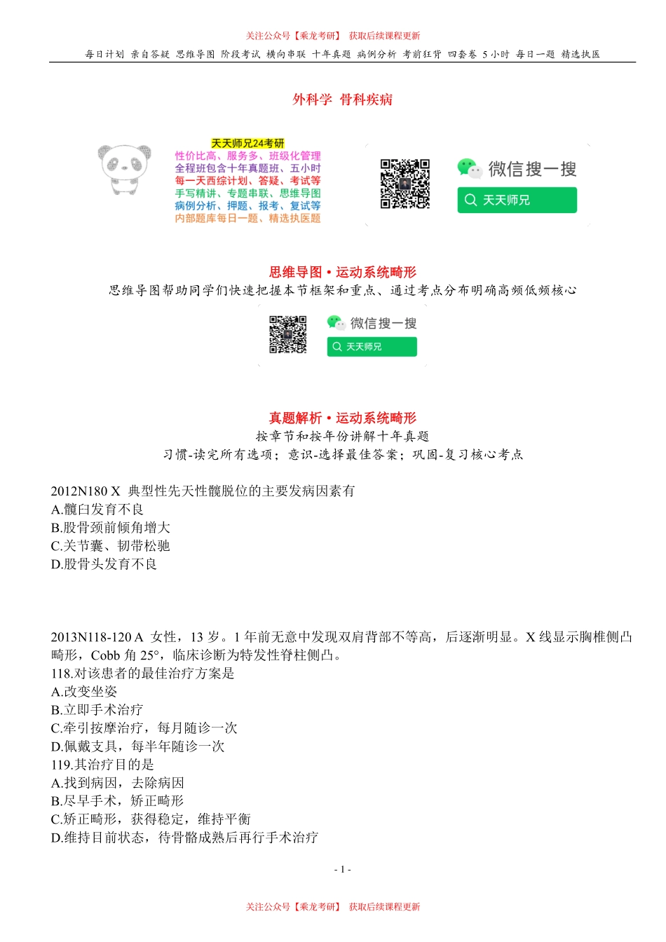 填空式讲义：外科 运动系统畸形 核心-导图-真题-串联 天天师兄24考研 冲.pdf_第1页