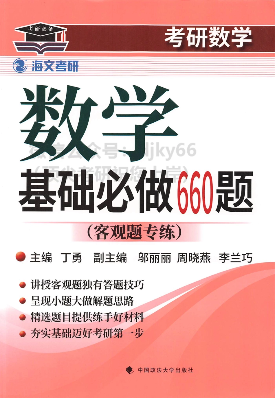 2024李正元范培华数学基础必做660题 数学一二三.pdf_第1页