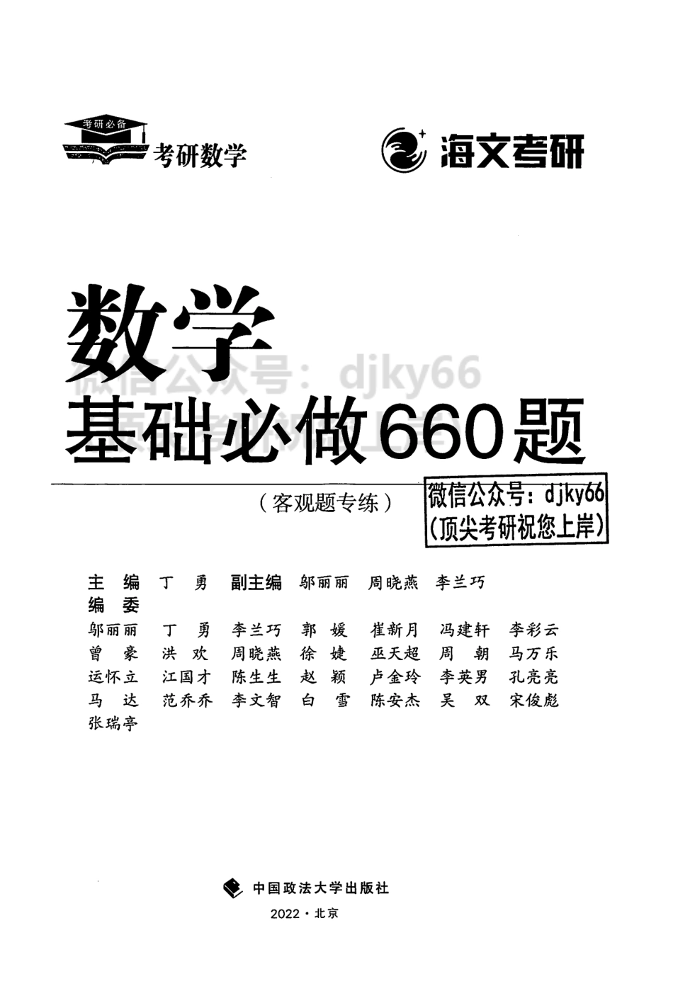 2024李正元范培华数学基础必做660题 数学一二三.pdf_第2页