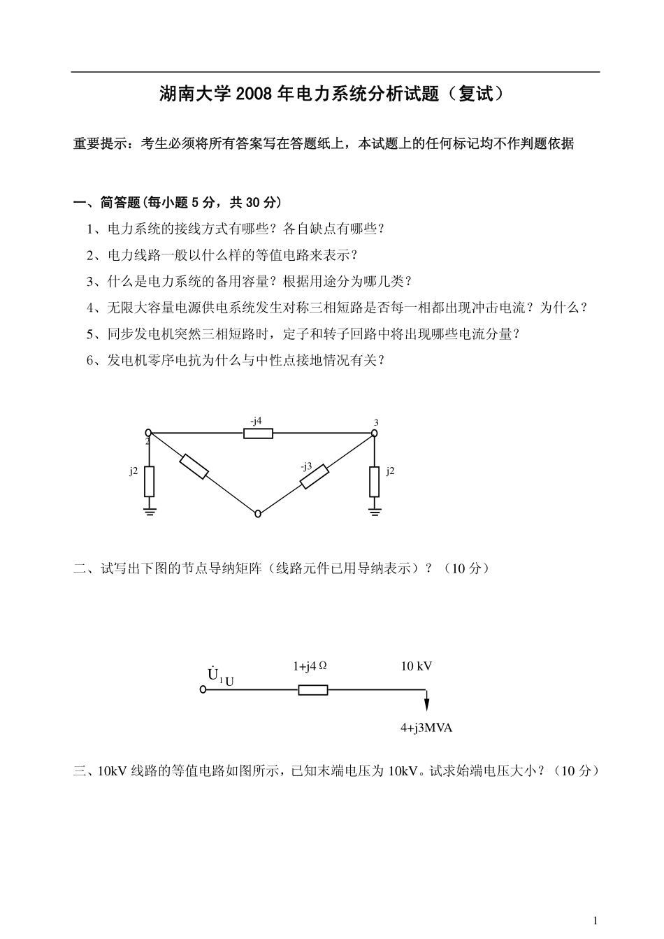 湖南大学2008年电力系统分析试题(复试).pdf_第1页