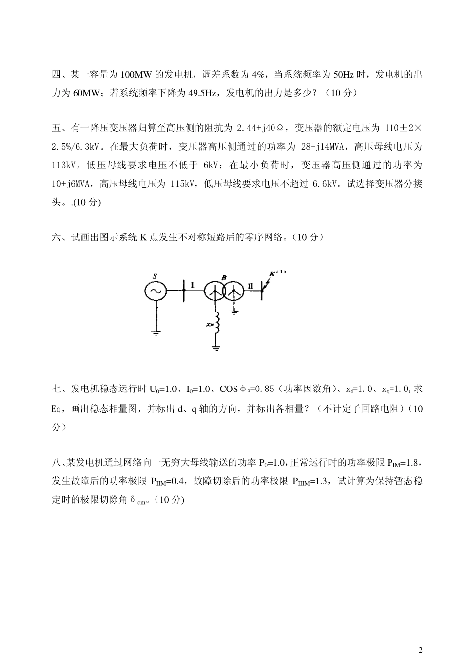 湖南大学2008年电力系统分析试题(复试).pdf_第2页