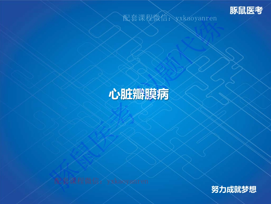 WM_4.心内科-真题课-心脏瓣膜病 .pdf_第1页