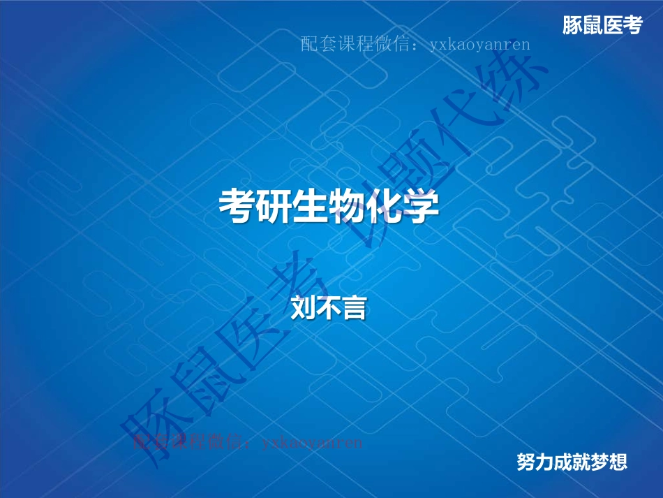 WM_10.生化第十章-DNA的生物合成 .pdf_第1页