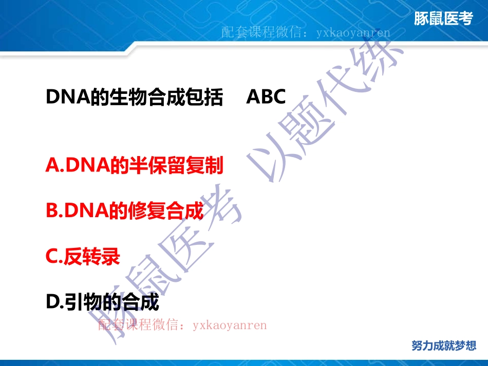 WM_10.生化第十章-DNA的生物合成 .pdf_第3页