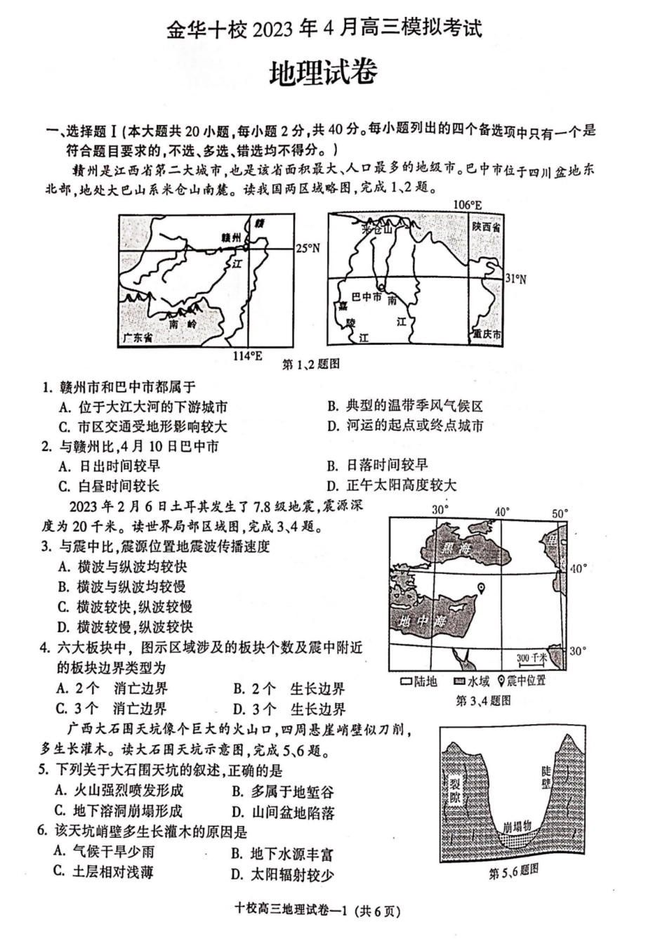 地理卷-2304金华十校二模.pdf_第1页