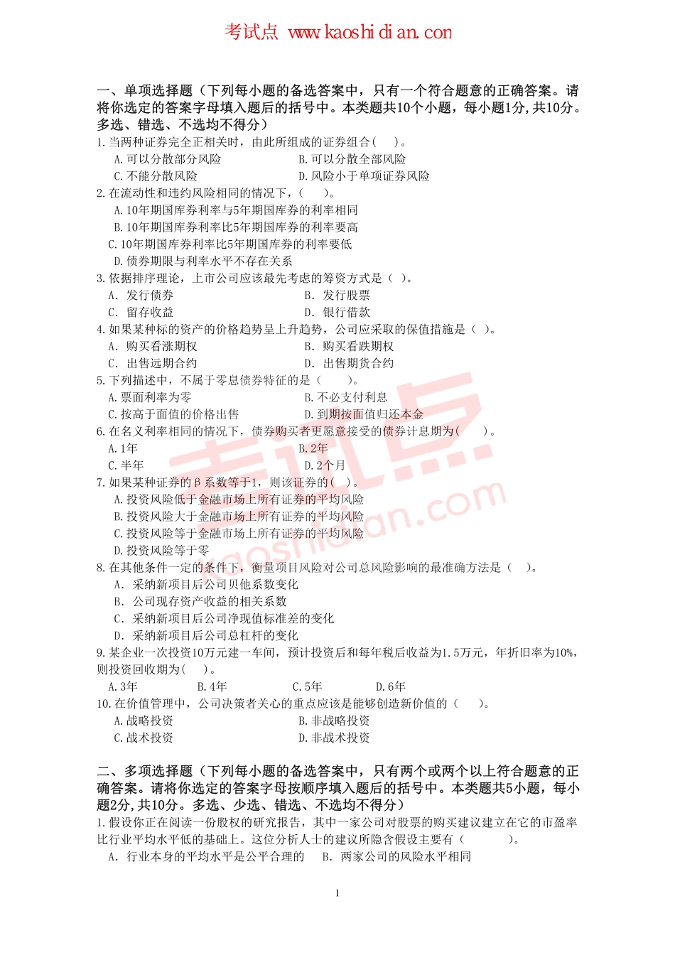 东北财经大学考研专业课《财务管理》模拟题A.pdf_第1页