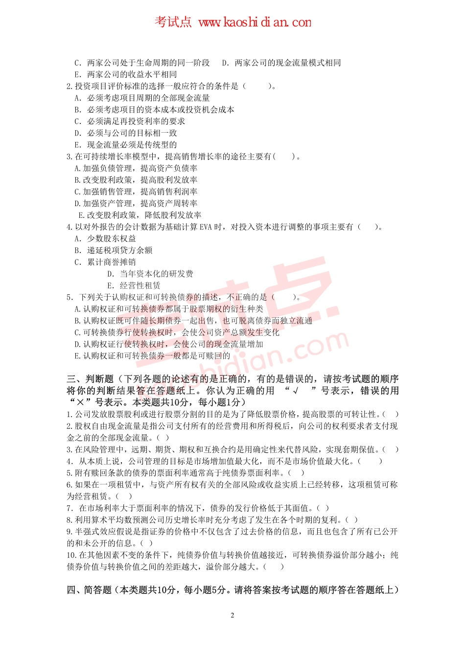 东北财经大学考研专业课《财务管理》模拟题A.pdf_第2页