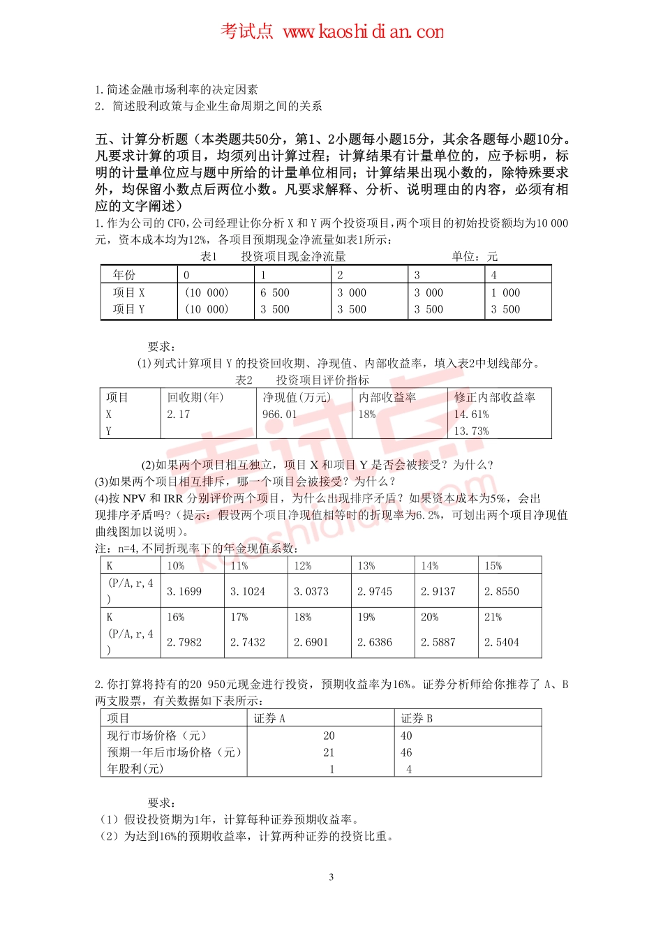东北财经大学考研专业课《财务管理》模拟题A.pdf_第3页