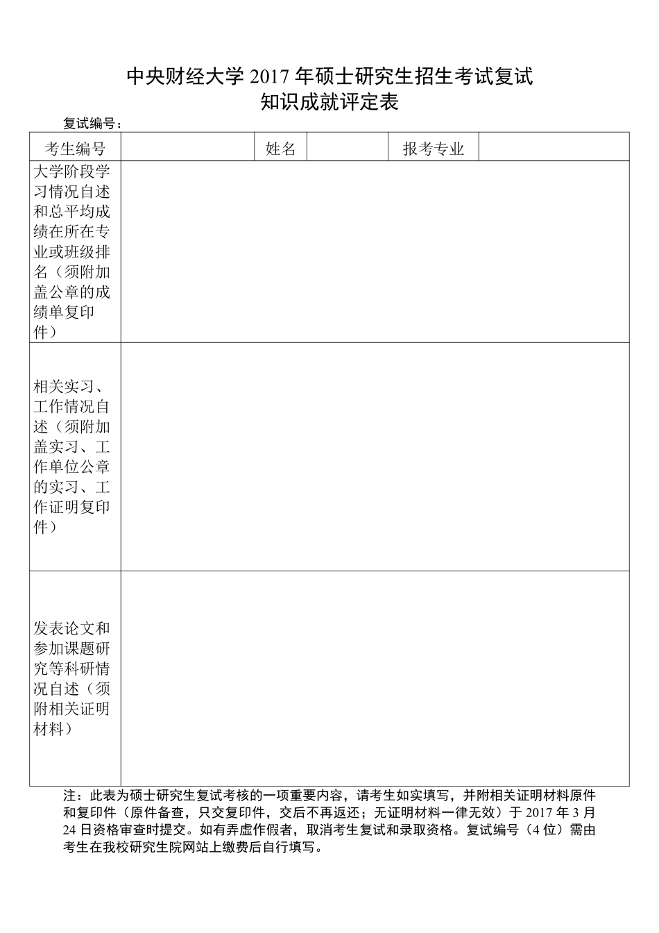 附表2：2017年硕士研究生招生考试复试知识成就评定表.pdf_第1页