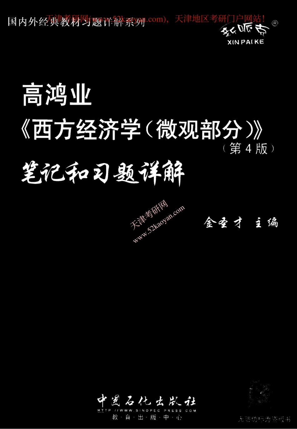 高鸿业《西方经济学(微观部分)第四版》笔记和习题详解.pdf_第1页