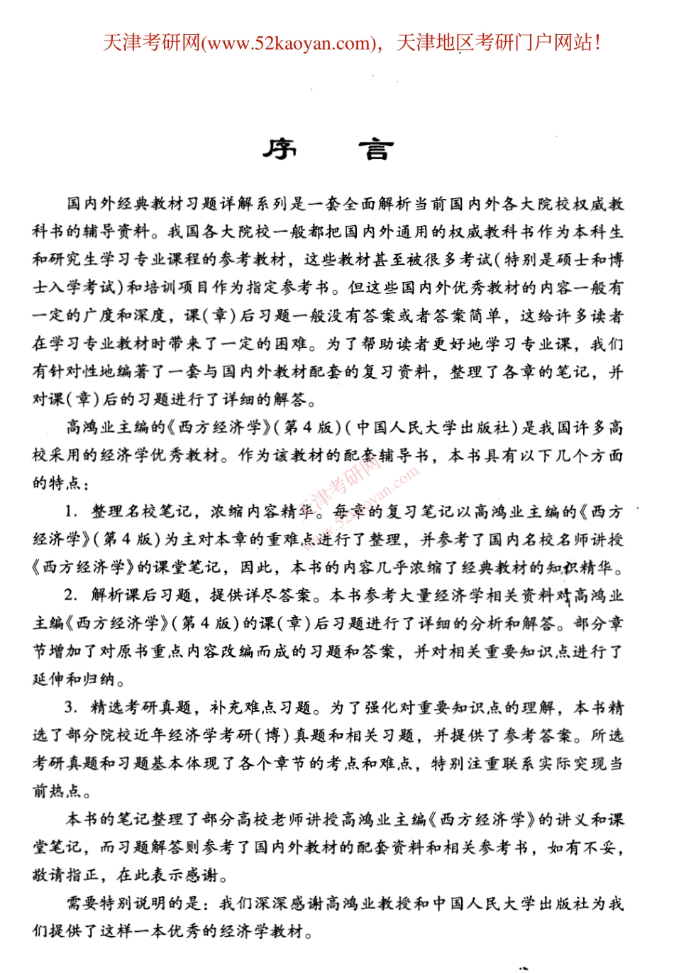 高鸿业《西方经济学(微观部分)第四版》笔记和习题详解.pdf_第3页