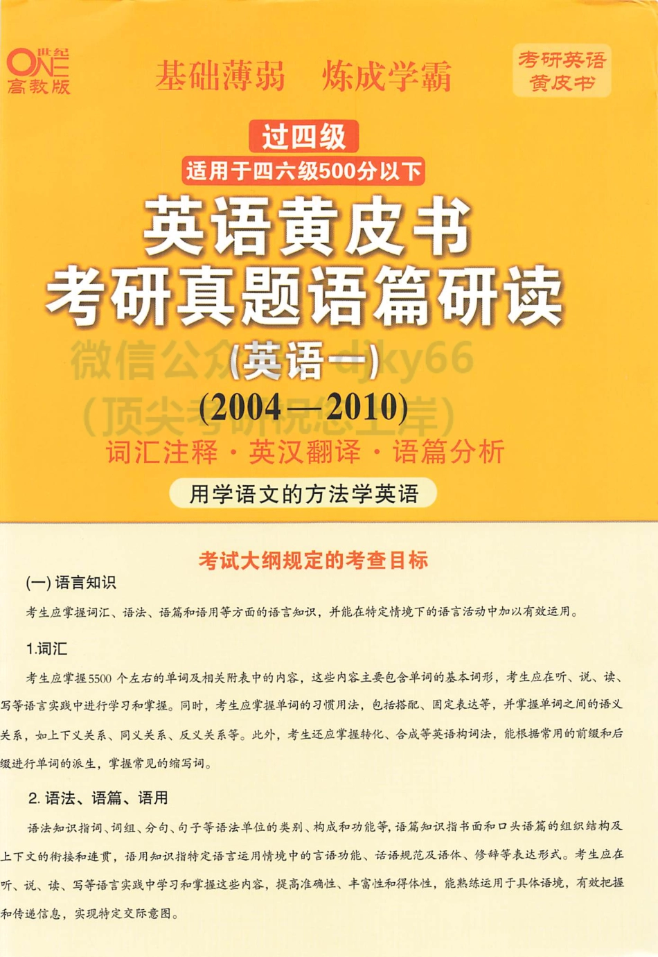 2024世纪高教考研英语黄皮书历年真题语篇研读 2004-2010 英语一.pdf_第1页