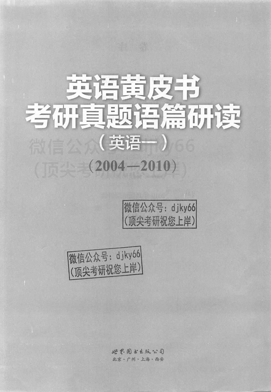 2024世纪高教考研英语黄皮书历年真题语篇研读 2004-2010 英语一.pdf_第2页
