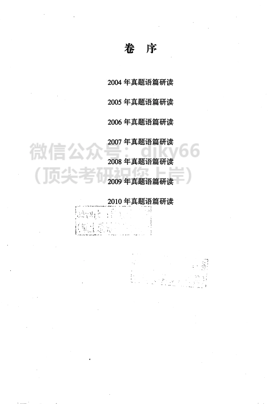 2024世纪高教考研英语黄皮书历年真题语篇研读 2004-2010 英语一.pdf_第3页