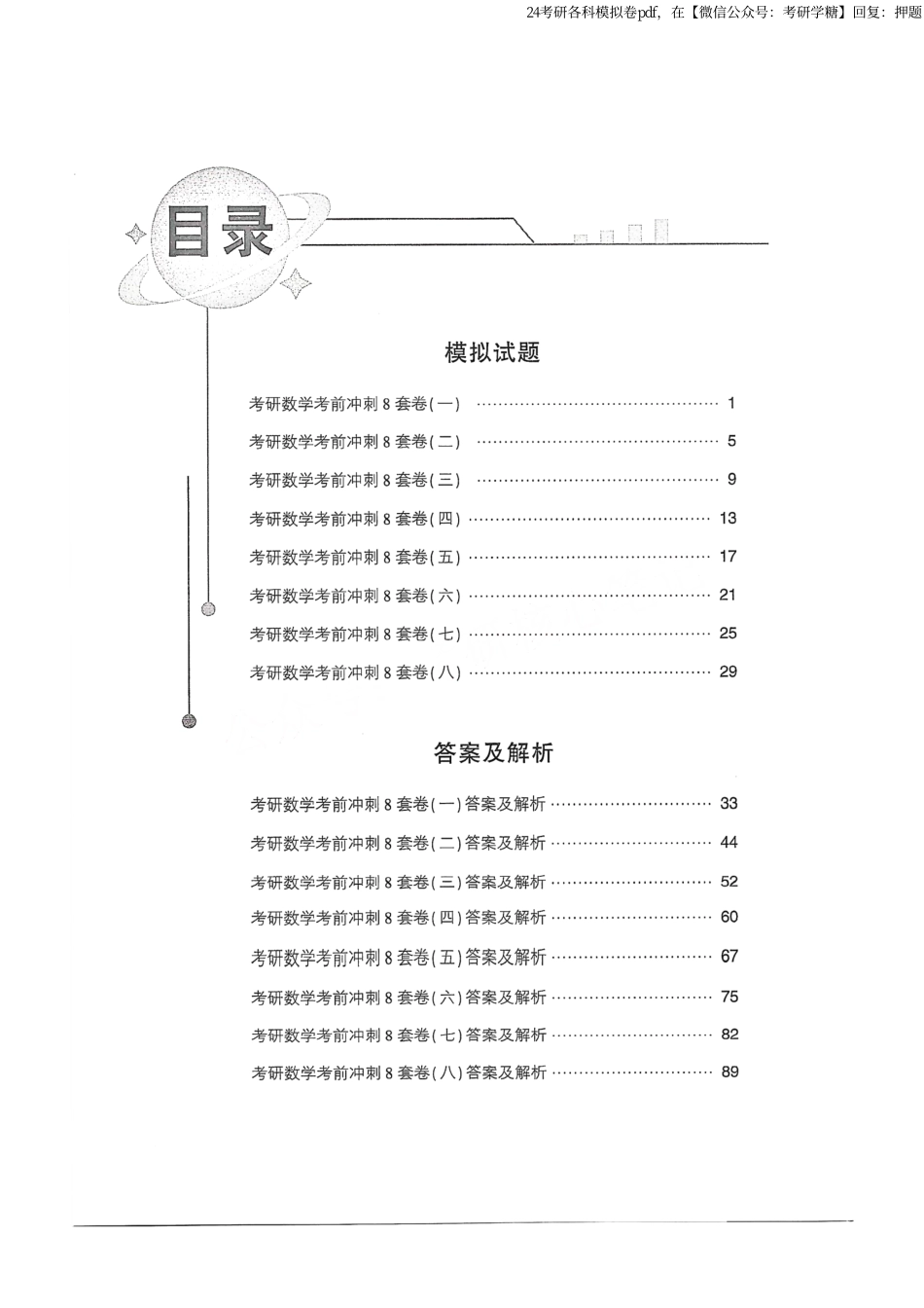 2024汤家凤冲刺8套卷试题册（数学三）.pdf_第1页
