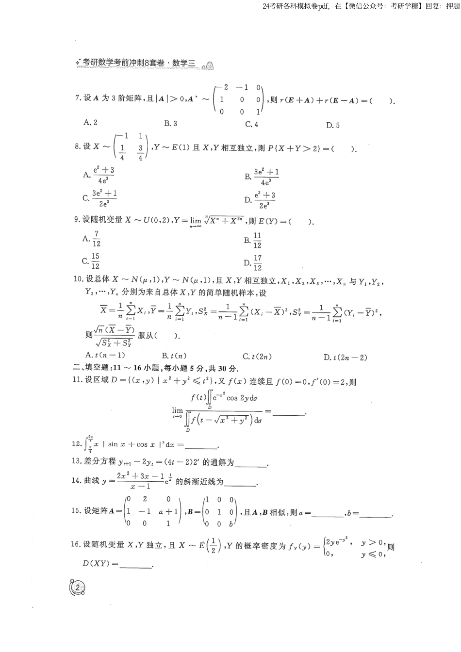 2024汤家凤冲刺8套卷试题册（数学三）.pdf_第3页