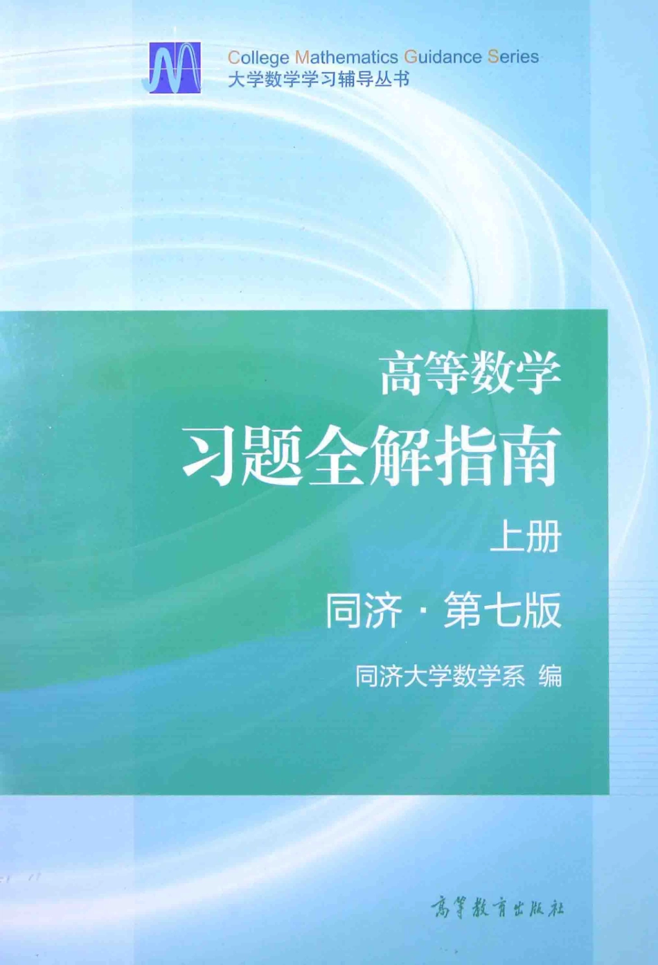 同济高等数学第七版上册习题全解指南【公众号：小盆学长】免费分享.pdf_第1页