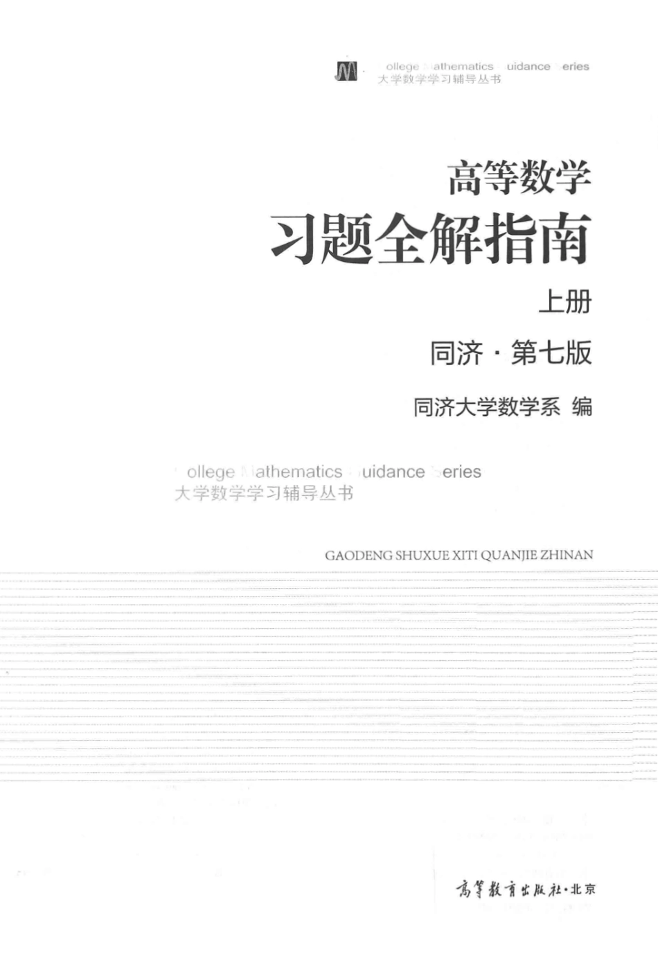 同济高等数学第七版上册习题全解指南【公众号：小盆学长】免费分享.pdf_第2页