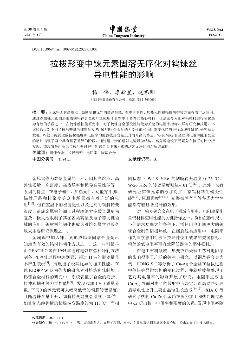 拉拔形变中铼元素固溶无序化对钨铼丝导电性能的影响.pdf_第1页