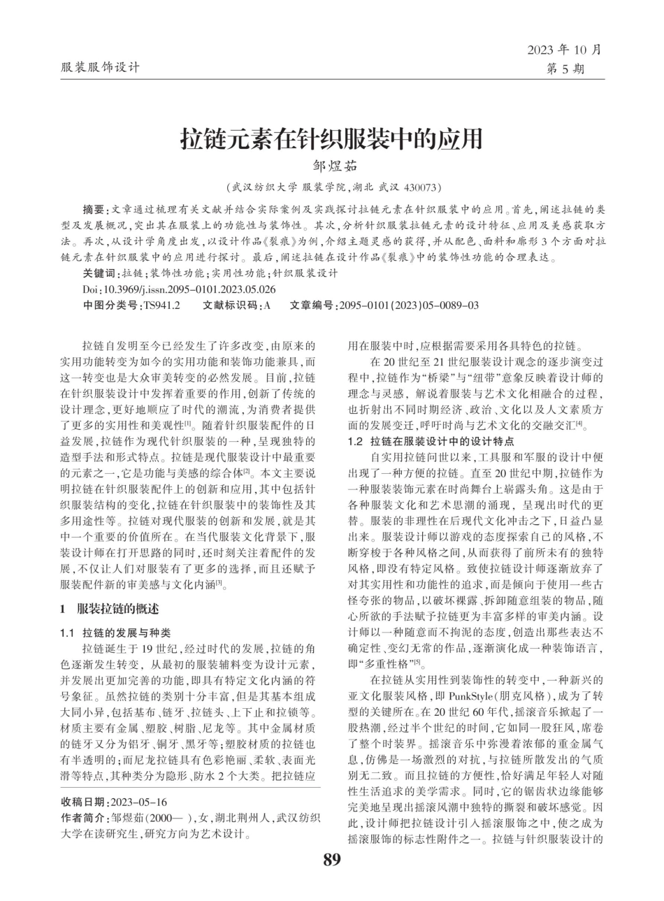 拉链元素在针织服装中的应用.pdf_第1页