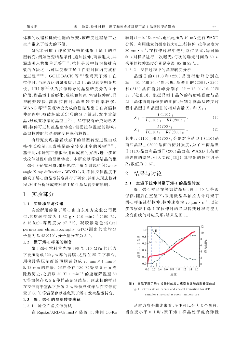 拉伸过程中温度和预成核对聚丁烯-1晶型转变的影响.pdf_第2页