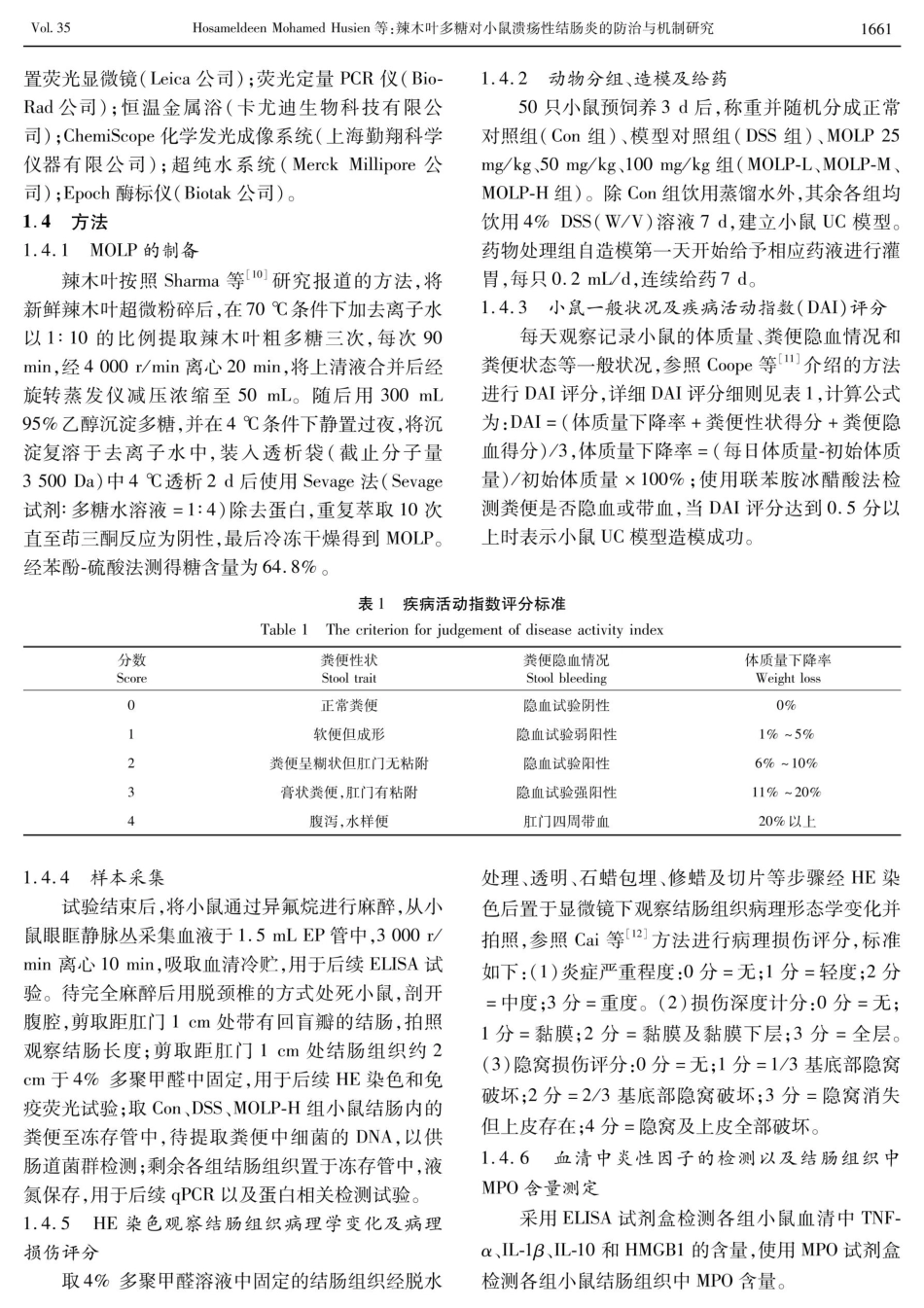 辣木叶多糖对小鼠溃疡性结肠炎的防治与机制研究.pdf_第3页