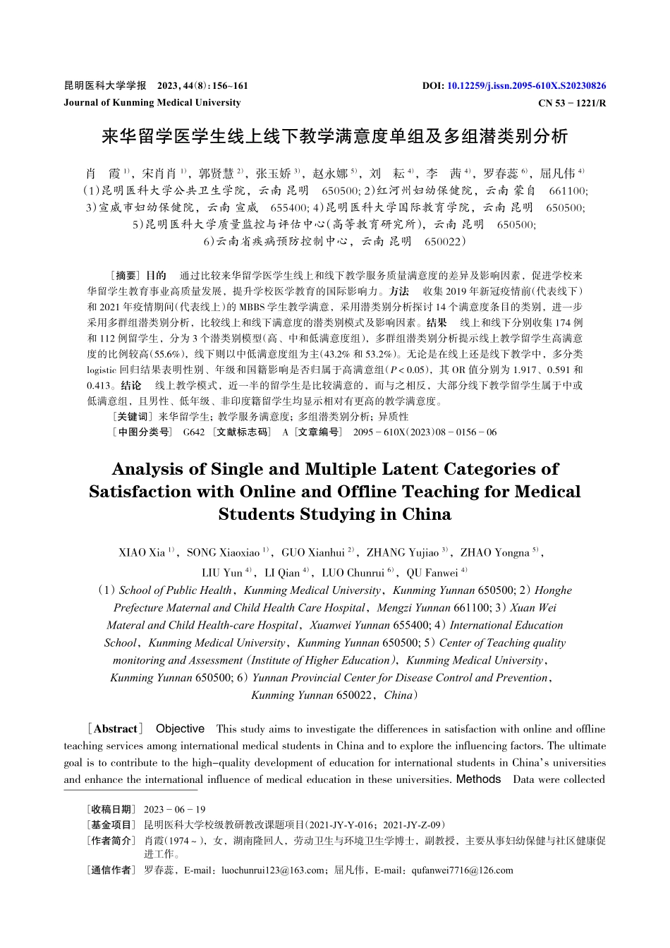 来华留学医学生线上线下教学满意度单组及多组潜类别分析.pdf_第1页