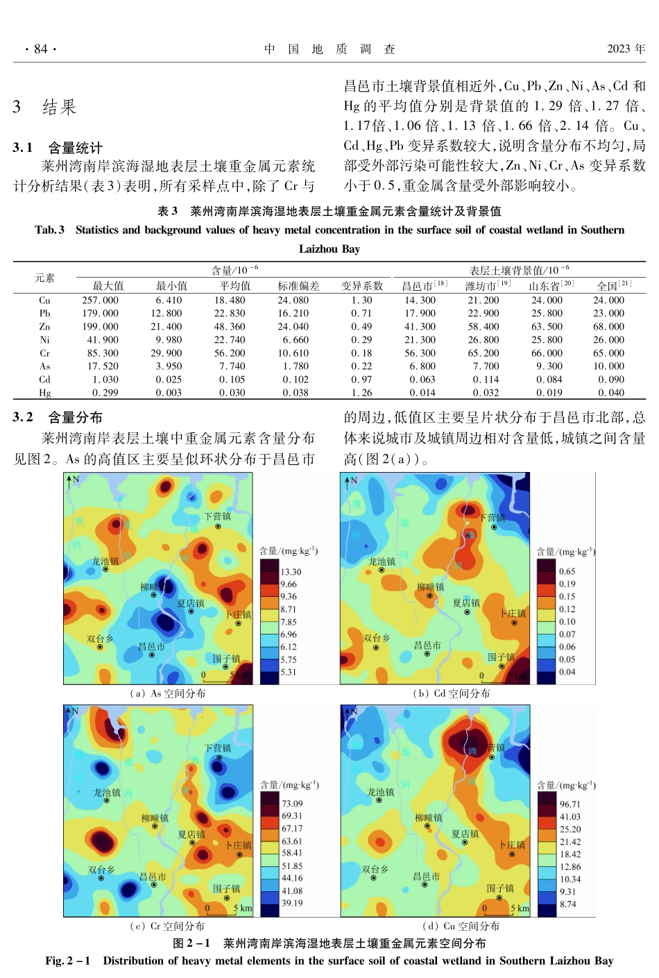 莱州湾南岸滨海湿地表层土壤重金属元素分布与生态风险评价.pdf_第3页