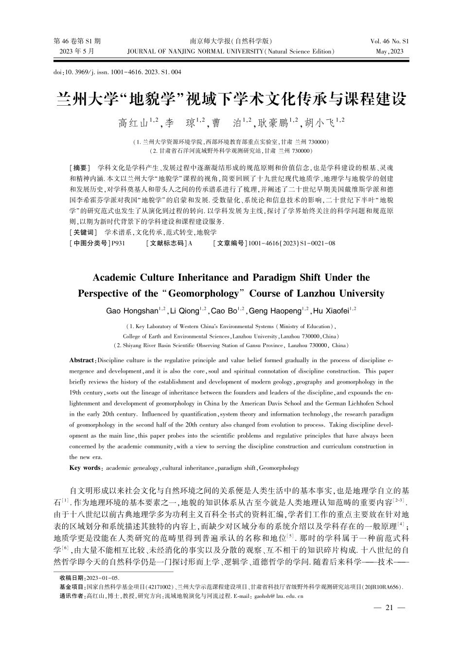 兰州大学“地貌学”视域下学术文化传承与课程建设.pdf_第1页