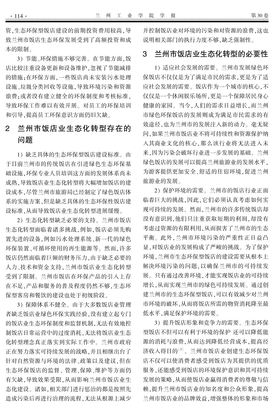 兰州市饭店业生态化转型对策探析.pdf_第2页