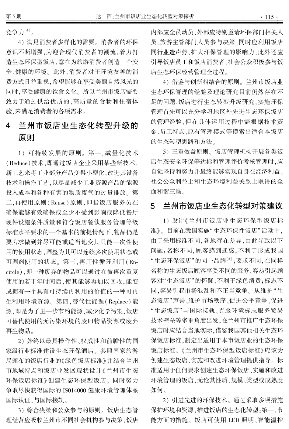 兰州市饭店业生态化转型对策探析.pdf_第3页
