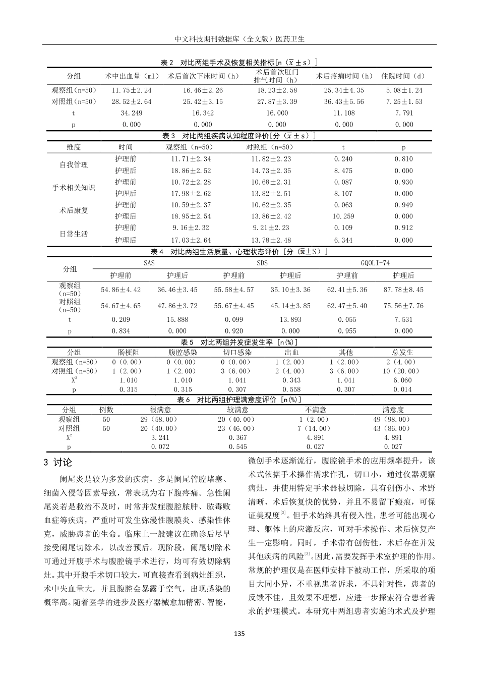 阑尾炎切除采用腹腔镜手术与开腹手术的临床护理对比.pdf_第3页