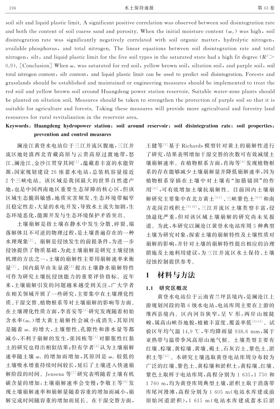 澜沧江黄登水电站库周土壤的崩解特性.pdf_第2页