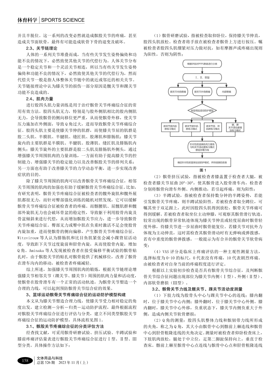 篮球项目髌股关节疼痛综合征的运动防护模型构建.pdf_第2页
