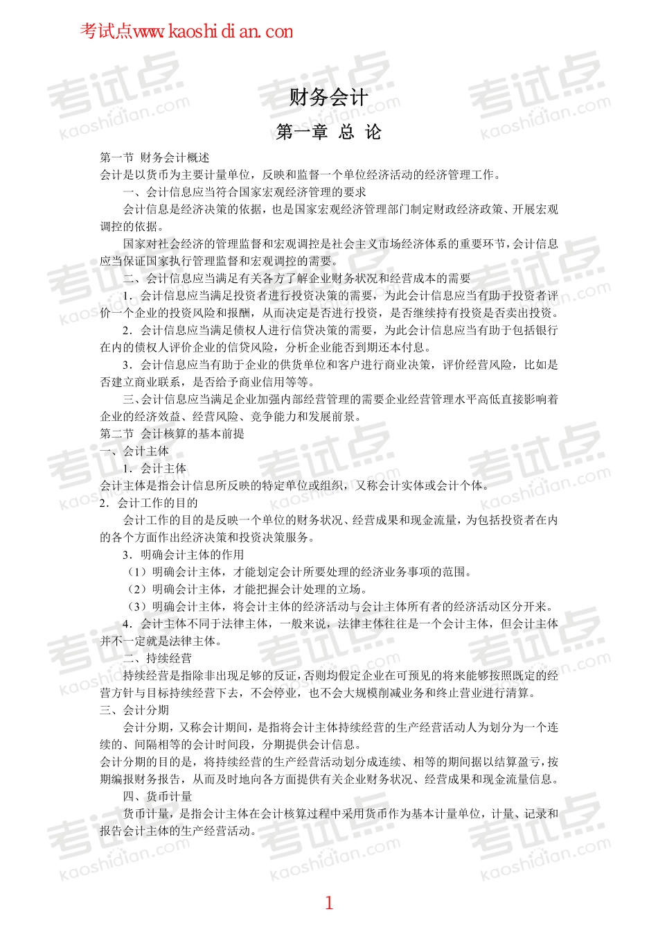 广东外语外贸大学财务会计学笔记.pdf_第1页