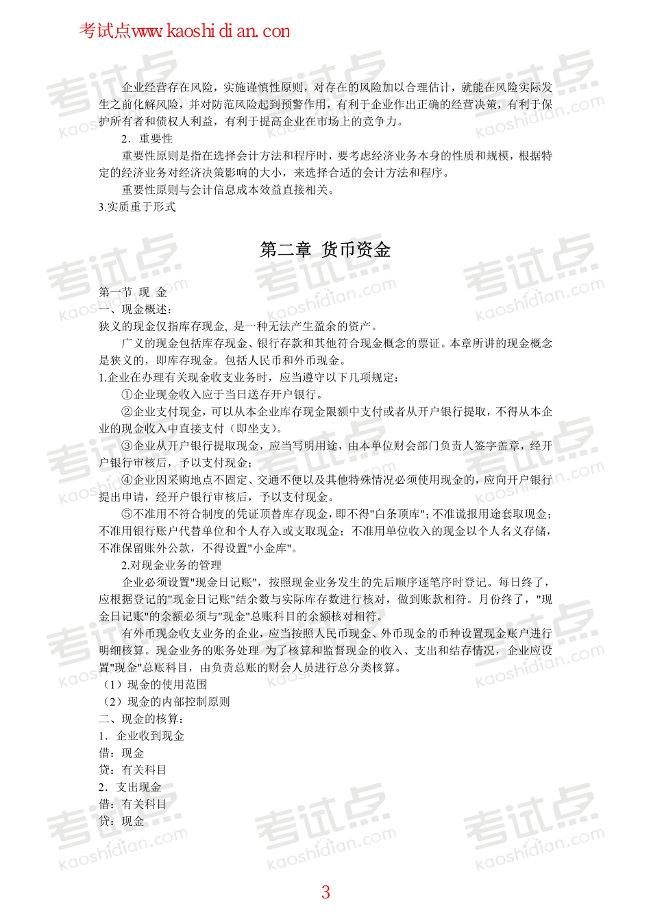 广东外语外贸大学财务会计学笔记.pdf_第3页