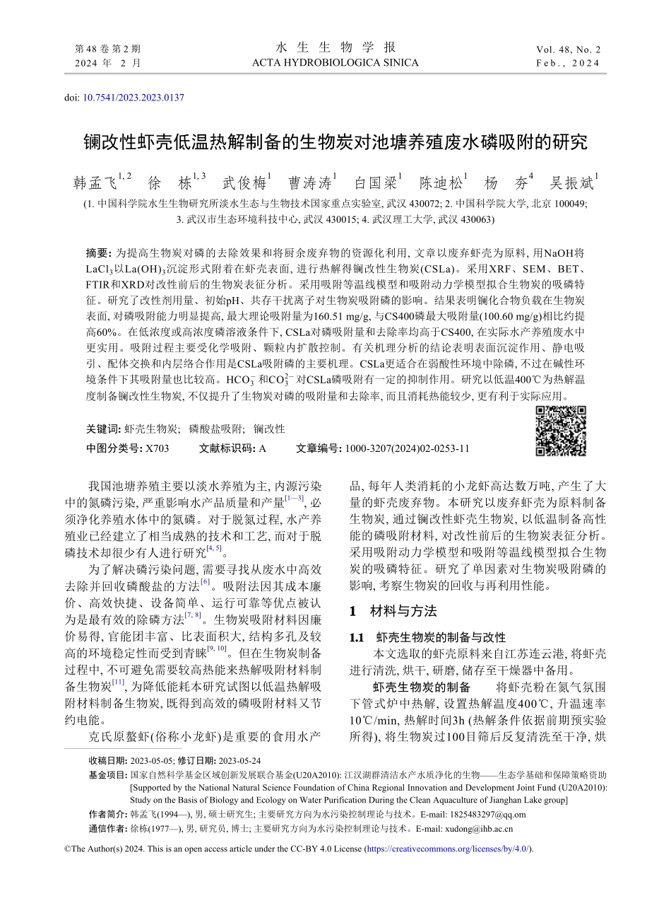 镧改性虾壳低温热解制备的生物炭对池塘养殖废水磷吸附的研究.pdf_第1页