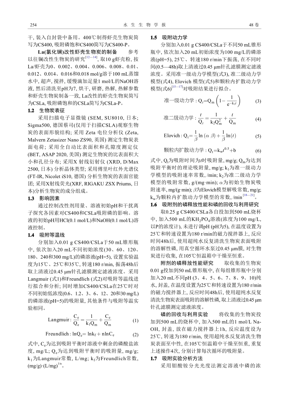 镧改性虾壳低温热解制备的生物炭对池塘养殖废水磷吸附的研究.pdf_第2页