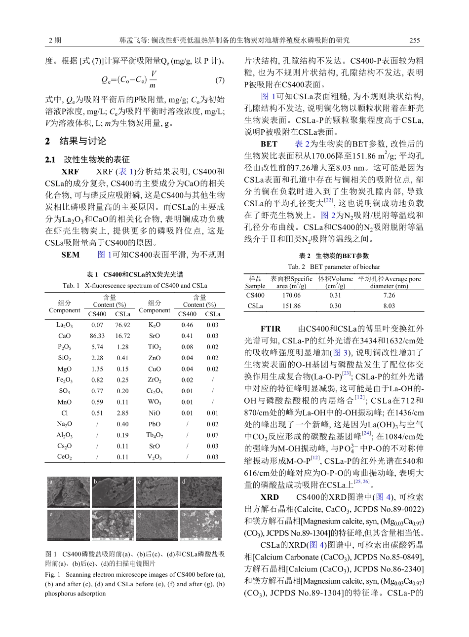 镧改性虾壳低温热解制备的生物炭对池塘养殖废水磷吸附的研究.pdf_第3页
