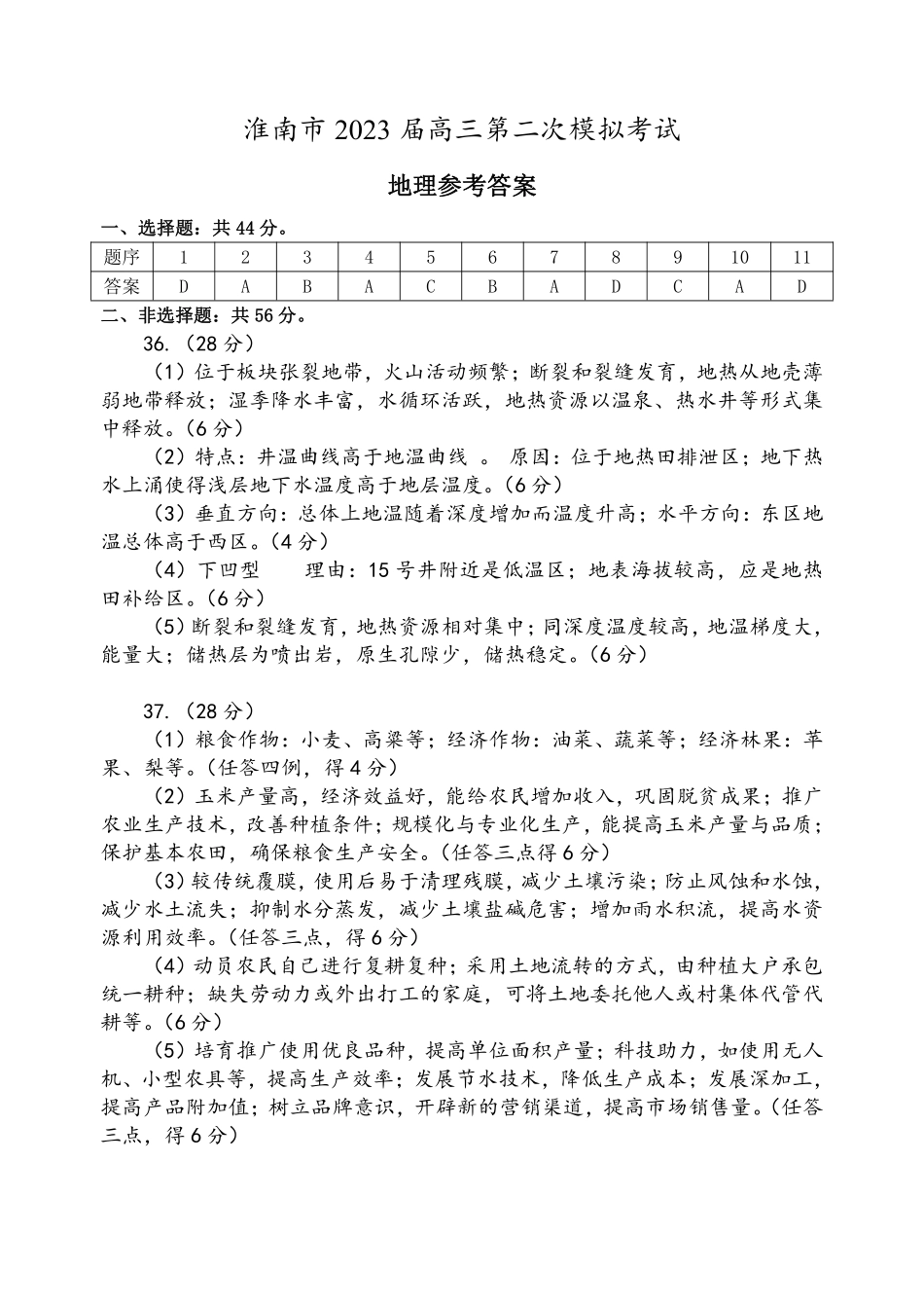 淮南市2023届高三第二次模拟考试 文综地理答案.pdf_第1页
