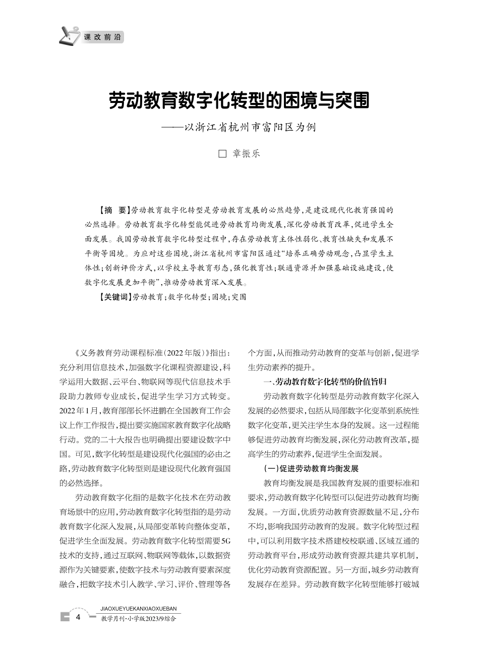 劳动教育数字化转型的困境与突围——以浙江省杭州市富阳区为例.pdf_第1页