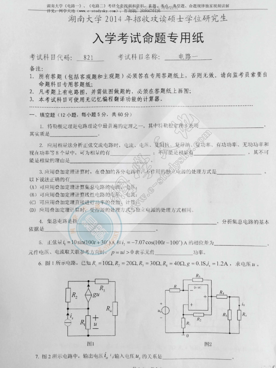 湖南大学2014年《电路一》考研真题.pdf_第1页