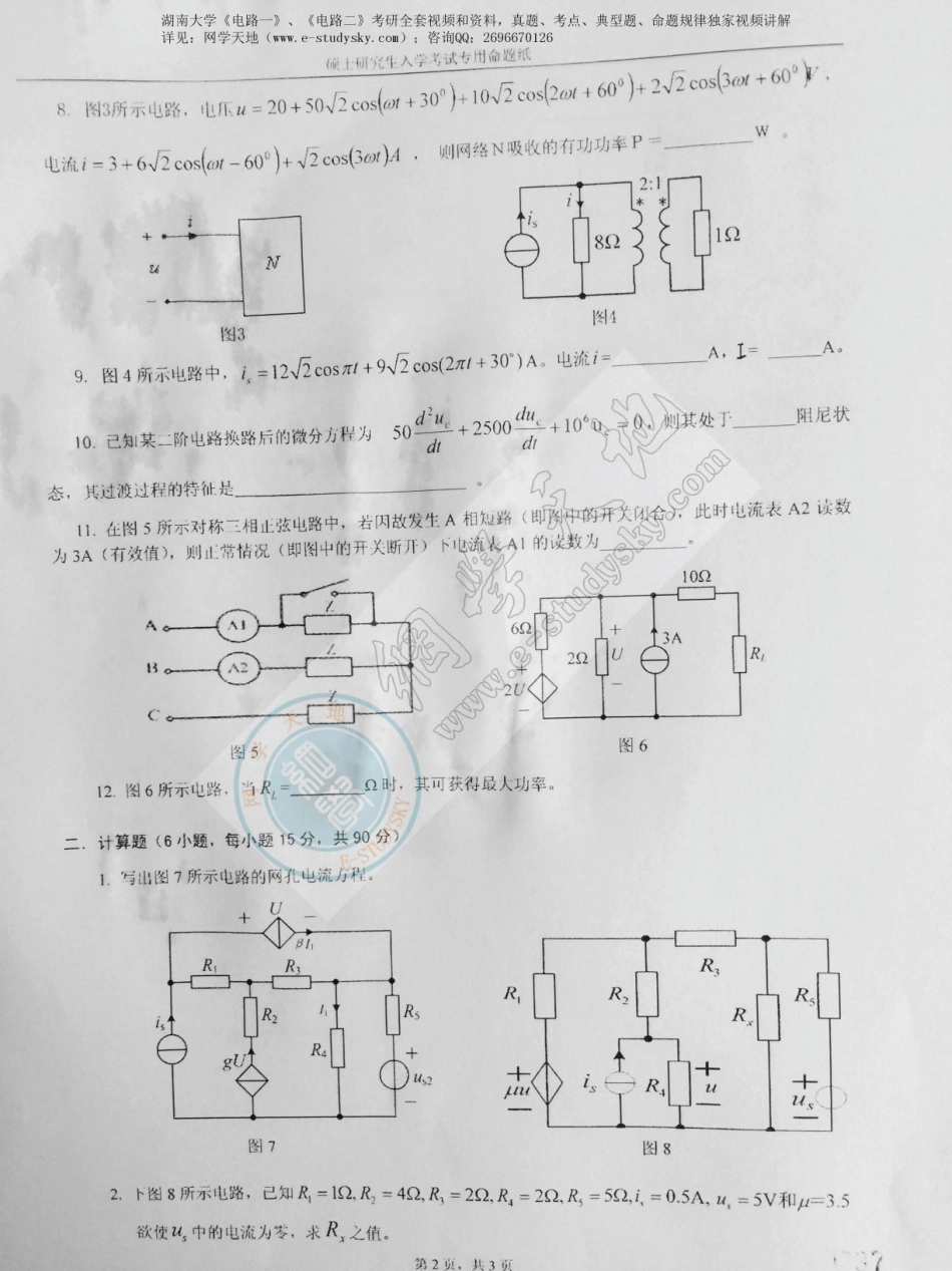 湖南大学2014年《电路一》考研真题.pdf_第2页