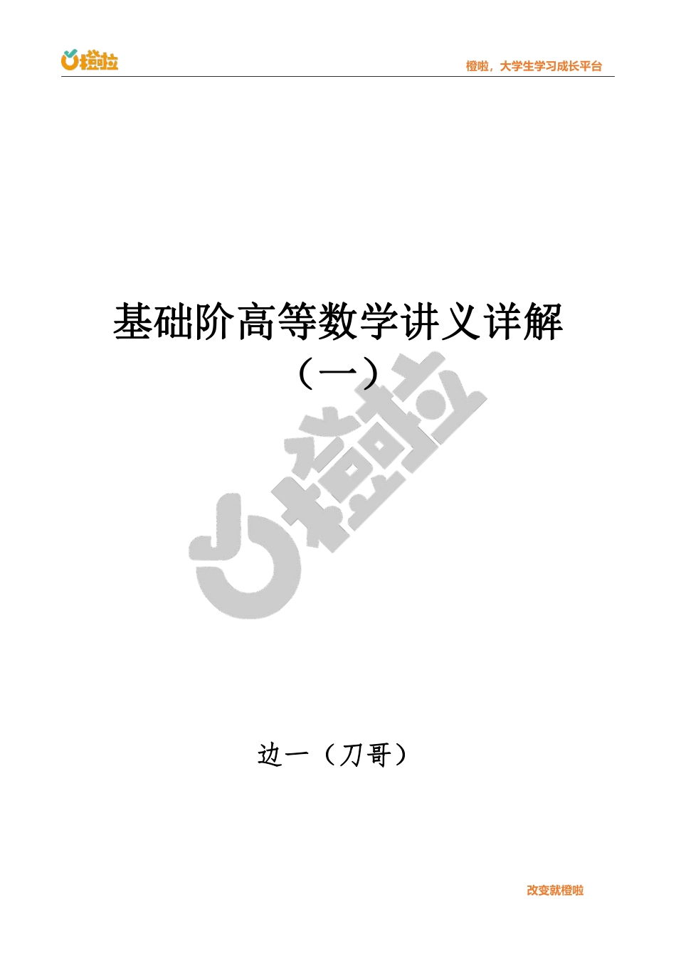 基础阶高等数学讲义详解【公众号：小盆学长】免费分享.pdf_第1页