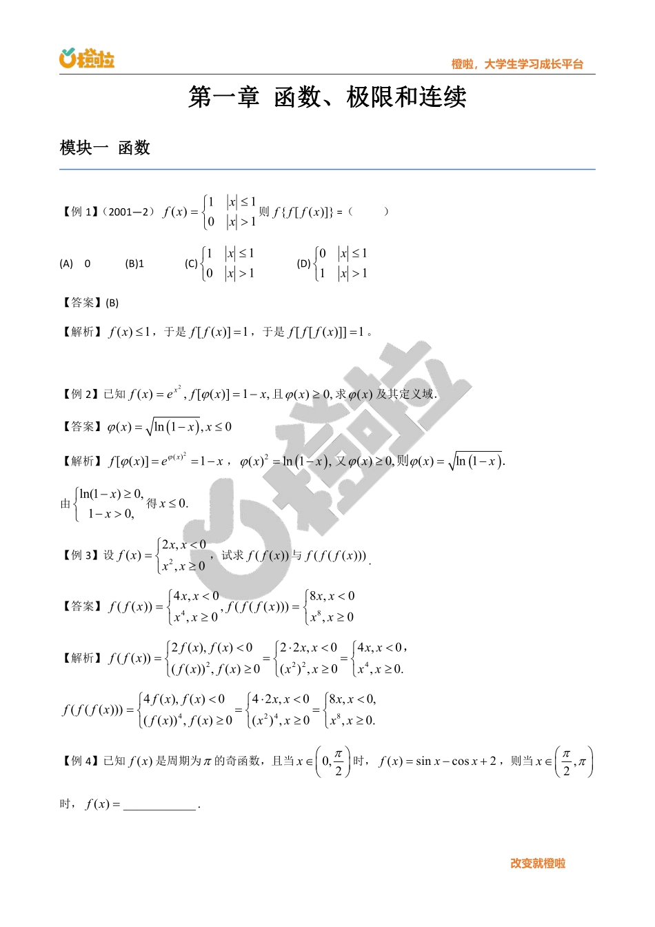 基础阶高等数学讲义详解【公众号：小盆学长】免费分享.pdf_第2页