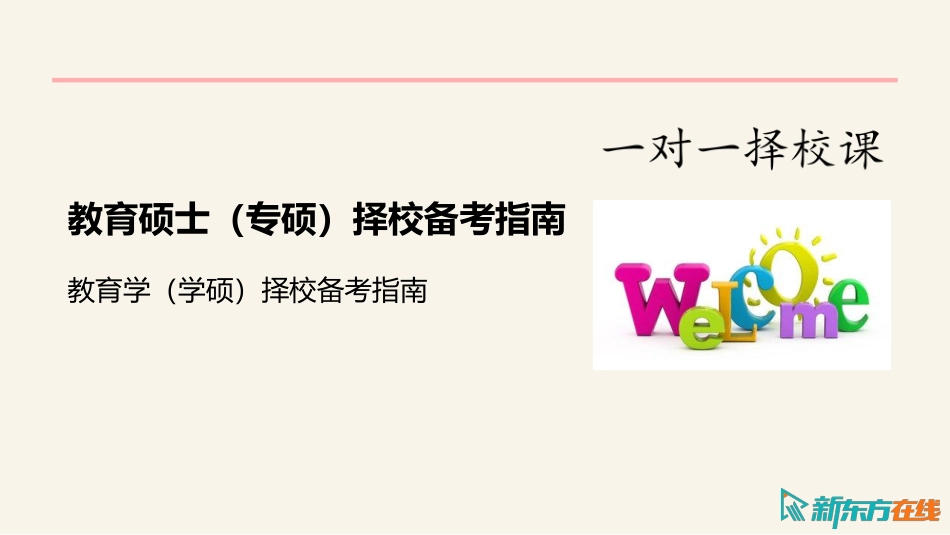 教育学教育硕士择校备考指南_1708971156487【公众号：小盆学长】免费分享.pdf_第2页