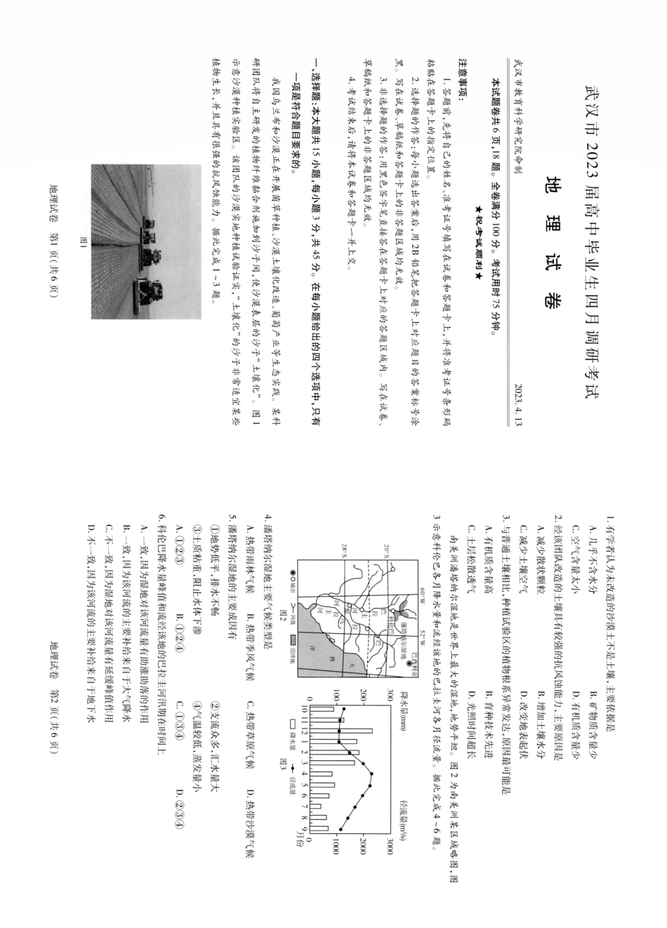 武汉市2023届高中毕业生四月调研考试+地理.pdf_第1页