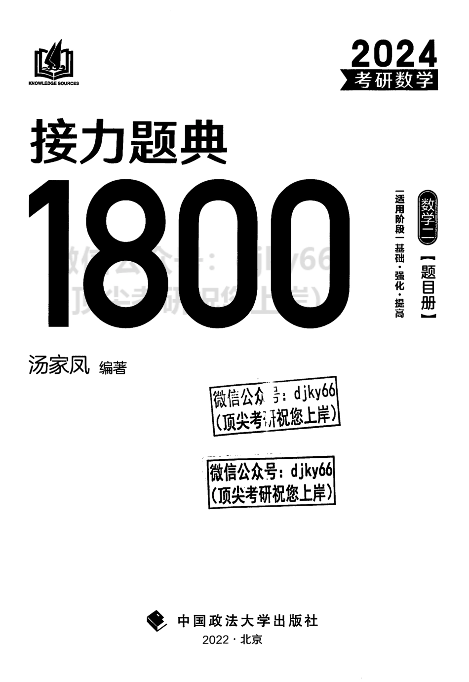 2024汤家凤数学接力题典1800题 题目册 数学二.pdf_第3页