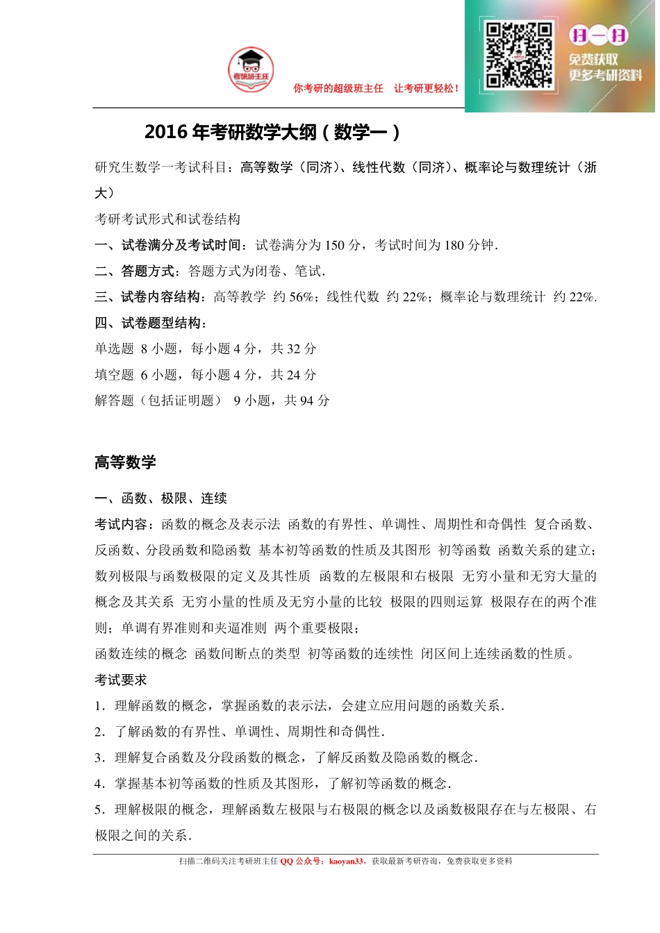 2016年考研数学一大纲【更多免费资料请加QQ公众号：kaoyan33 获取】(1).pdf_第1页