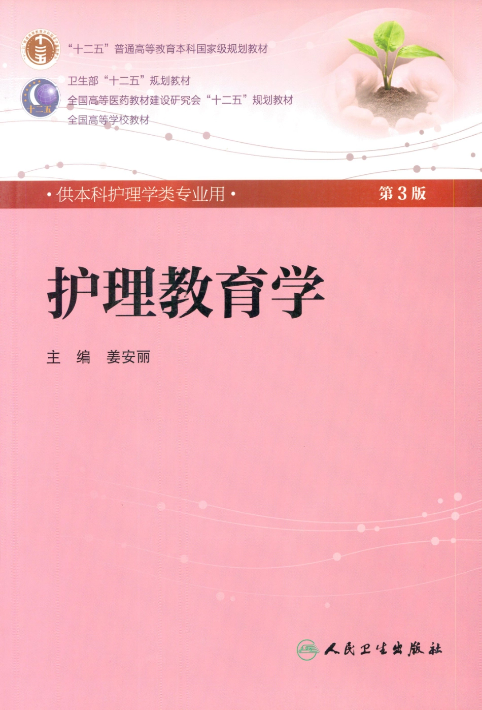 护理教育学.pdf_第1页
